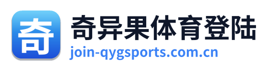 奇异果体育登陆